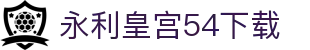 永利皇宫54下载 - 永利皇宫网站pg - pg论坛